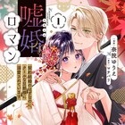 思い人を探す御曹司と偽装結婚、大正を舞台にした不遇な娘のシンデレラストーリー