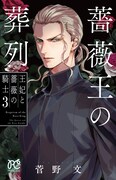 「薔薇王の葬列 王妃と薔薇の騎士」最終3巻