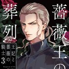 「薔薇王の葬列」外伝&学園パロディ完結巻発売、本編も5巻まで無料で読める