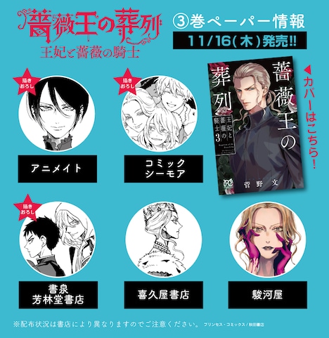 「薔薇王の葬列 王妃と薔薇の騎士」3巻の店舗別特典情報。
