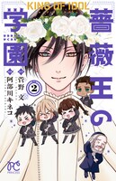 「キング・オブ・アイドル 薔薇王の学園」最終2巻