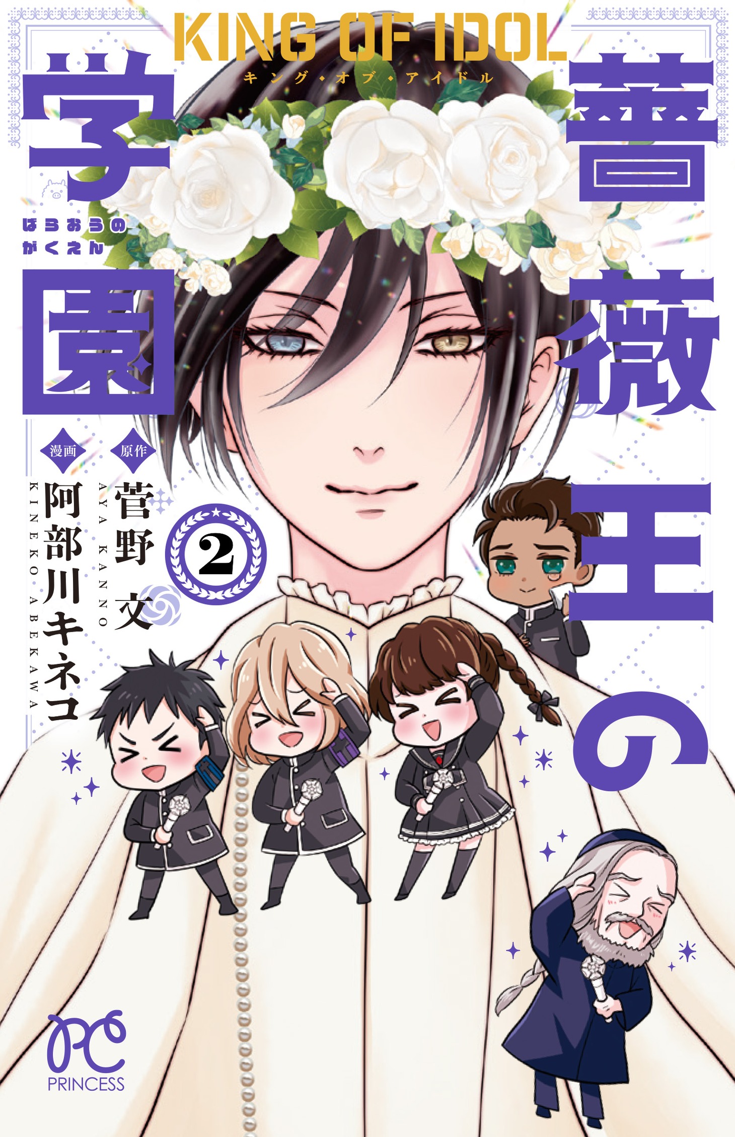 「キング・オブ・アイドル 薔薇王の学園」最終2巻