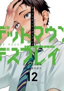 「デッドマウント・デスプレイ」12巻通常版