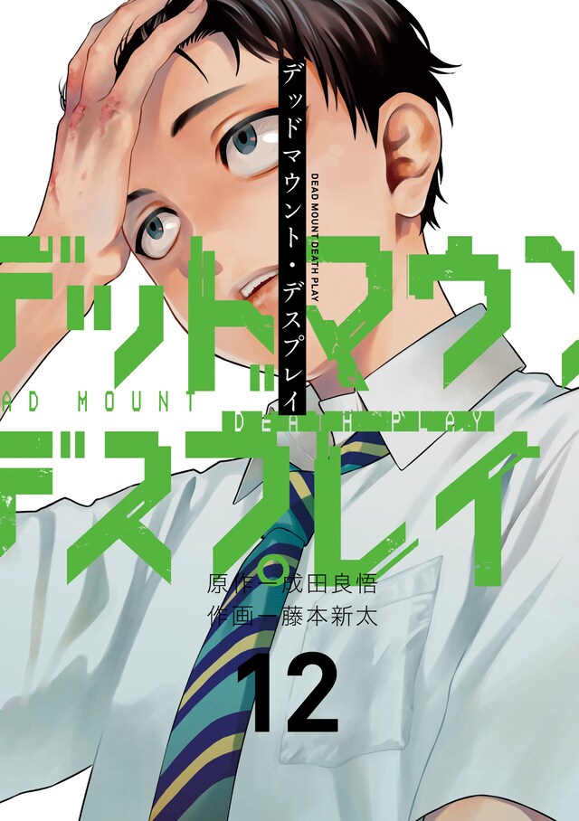 「デッドマウント・デスプレイ」12巻通常版
