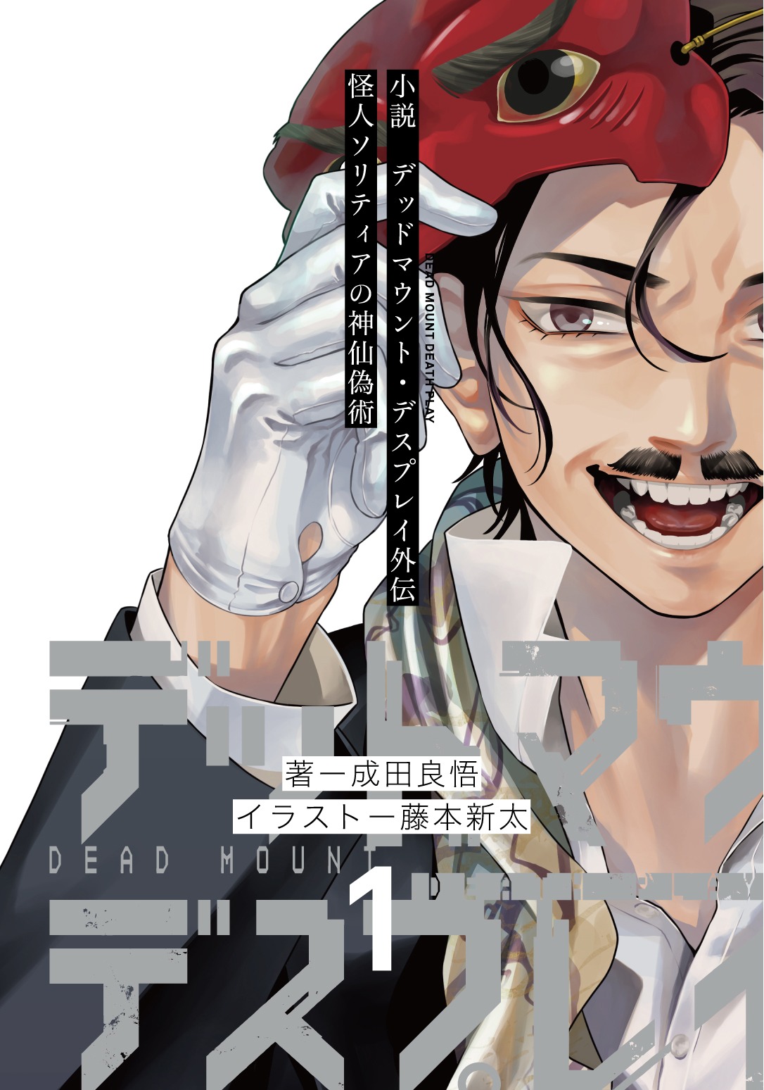 「小説デッドマウント・デスプレイ外伝 怪人ソリティアの神仙偽術」1巻