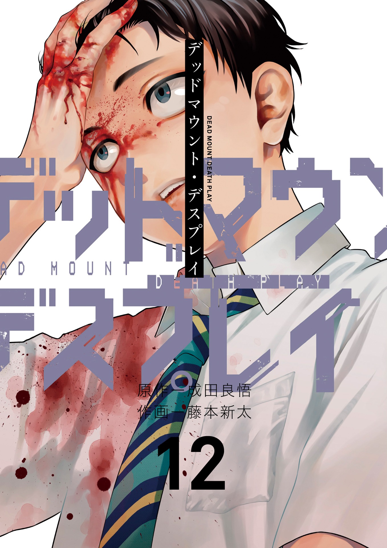 「デッドマウント・デスプレイ」12巻小冊子付特装版