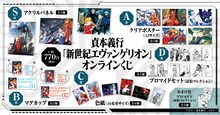 「貞本義行『新世紀エヴァンゲリオン』オンラインくじ」の商品ラインナップ。