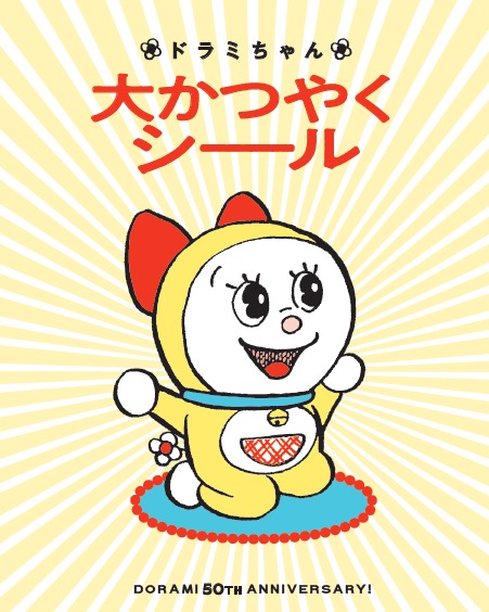 「ドラミちゃん大かつやくシール」