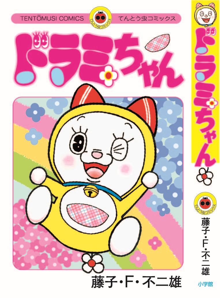 「ドラミちゃん」