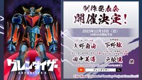 TVアニメ「グレンダイザーU」制作発表会の告知画像。