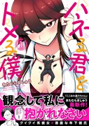 「ハネる君をトメる僕」1巻（帯付き）