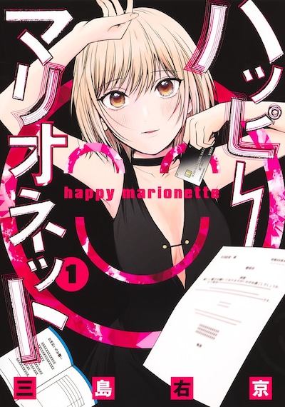 「ハッピーマリオネット」1巻