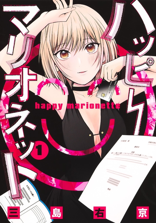 「ハッピーマリオネット」1巻