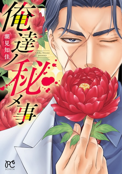 「俺達ノ秘メ事」