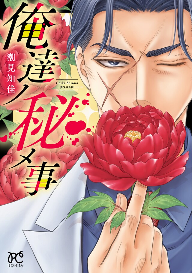 「俺達ノ秘メ事」