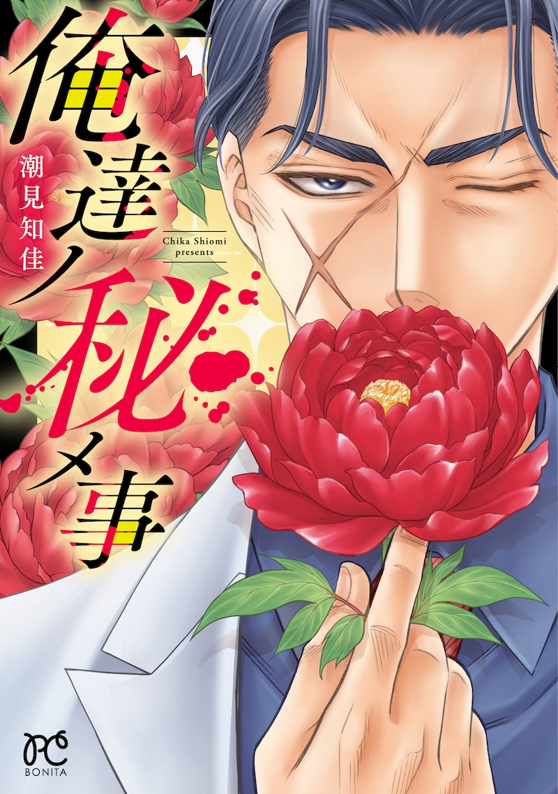 「俺達ノ秘メ事」