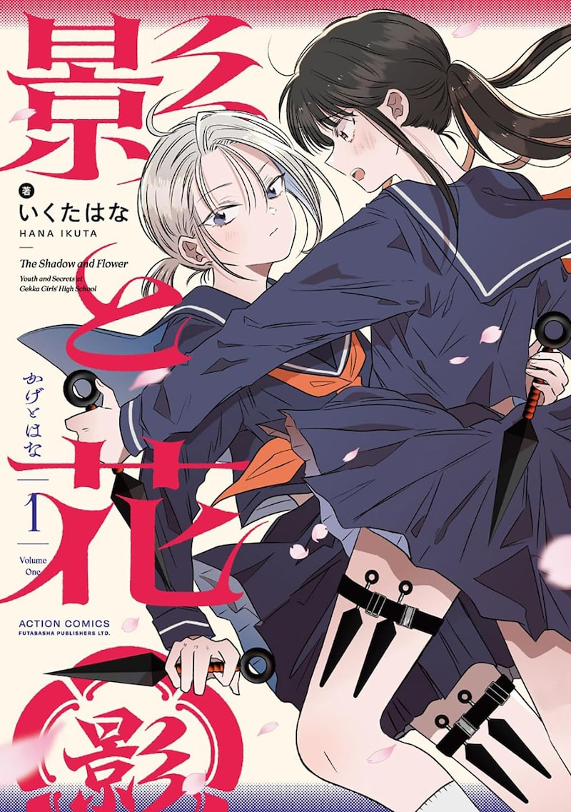 「影と花」1巻
