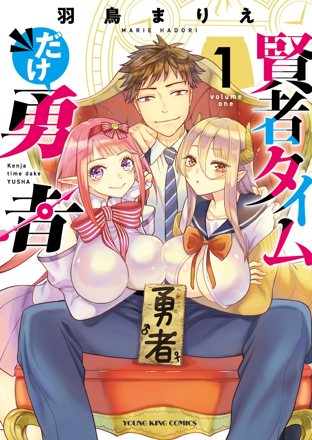 「賢者タイムだけ勇者」1巻
