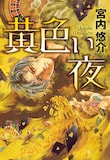 宮内悠介「黄色い夜」 装画：椎橋寛/集英社文庫