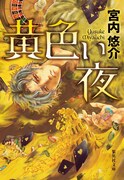 宮内悠介「黄色い夜」 装画：椎橋寛/集英社文庫