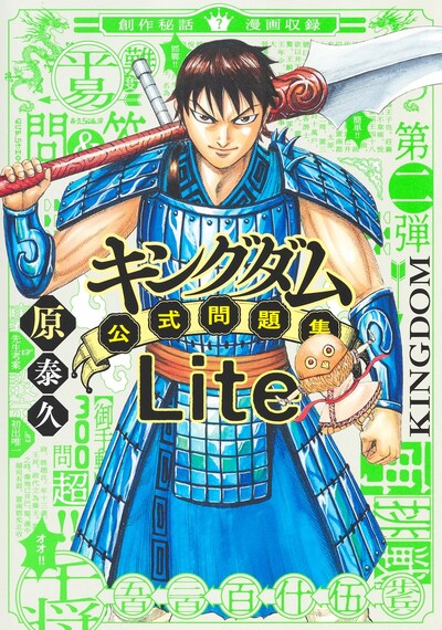 「キングダム公式問題集Lite」
