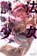 「魔法少女Live!」1巻