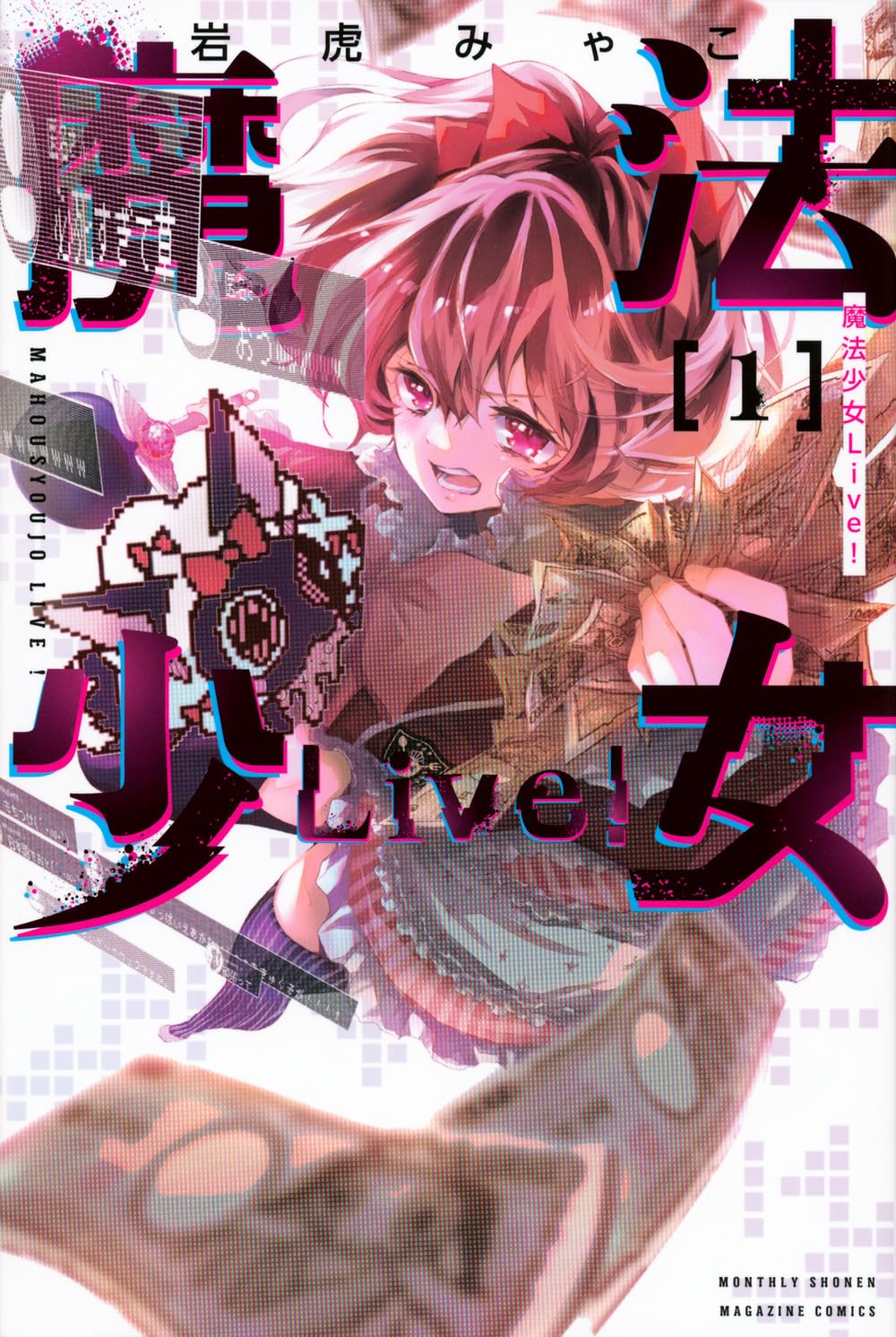 「魔法少女Live!」1巻