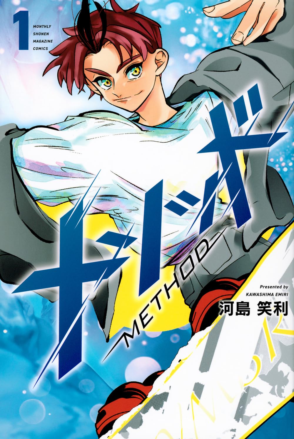 「メソッド」1巻