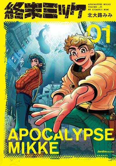 「終末ミッケ」1巻