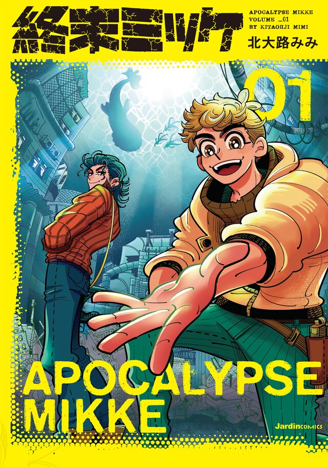 「終末ミッケ」1巻