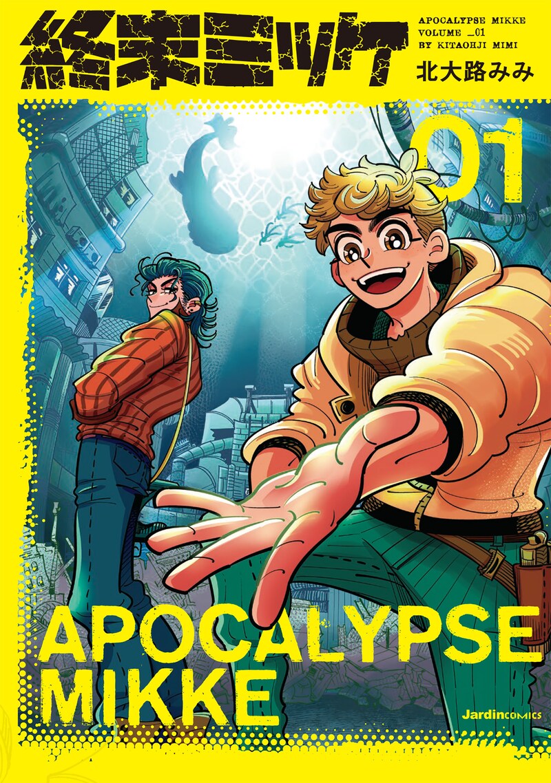 「終末ミッケ」1巻