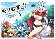 「モンむすご！～翻訳スキルで最強モン娘と異世界生活～」より。