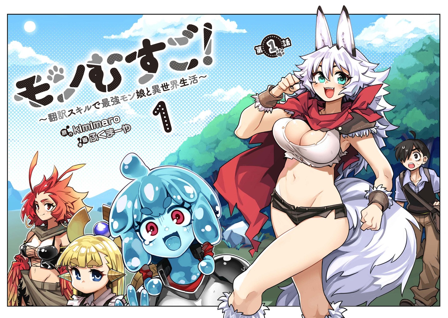 「モンむすご！～翻訳スキルで最強モン娘と異世界生活～」より。