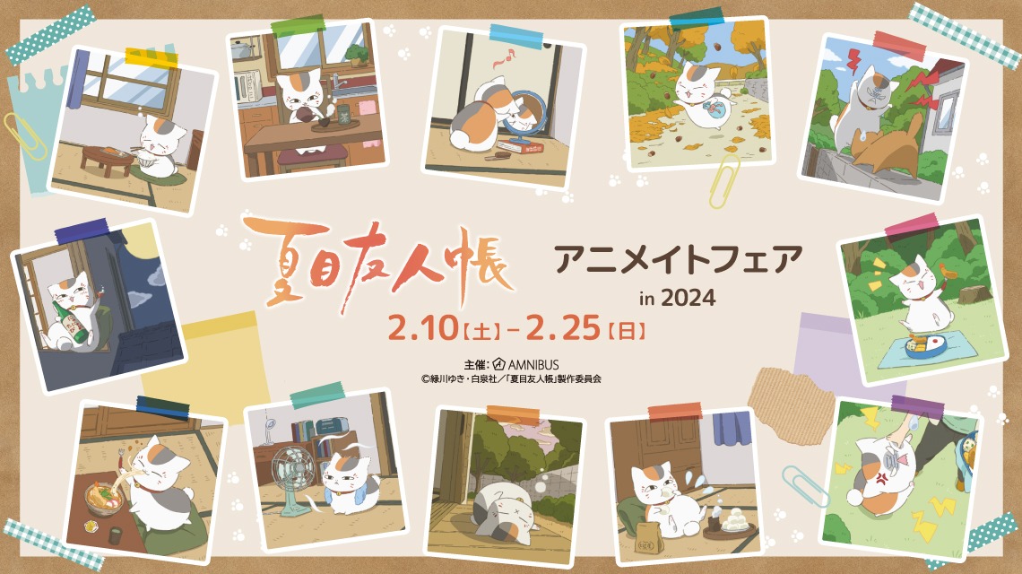 「『夏目友人帳』アニメイトフェア in 2024」告知画像