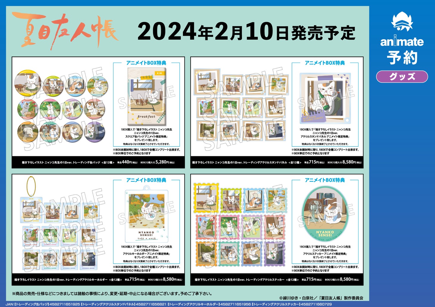 「『夏目友人帳』アニメイトフェア in 2024」で先行販売されるグッズ。