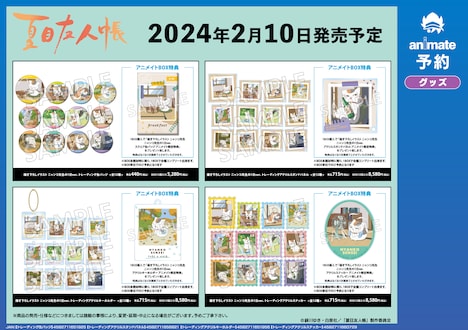 「『夏目友人帳』アニメイトフェア in 2024」で先行販売されるグッズ。