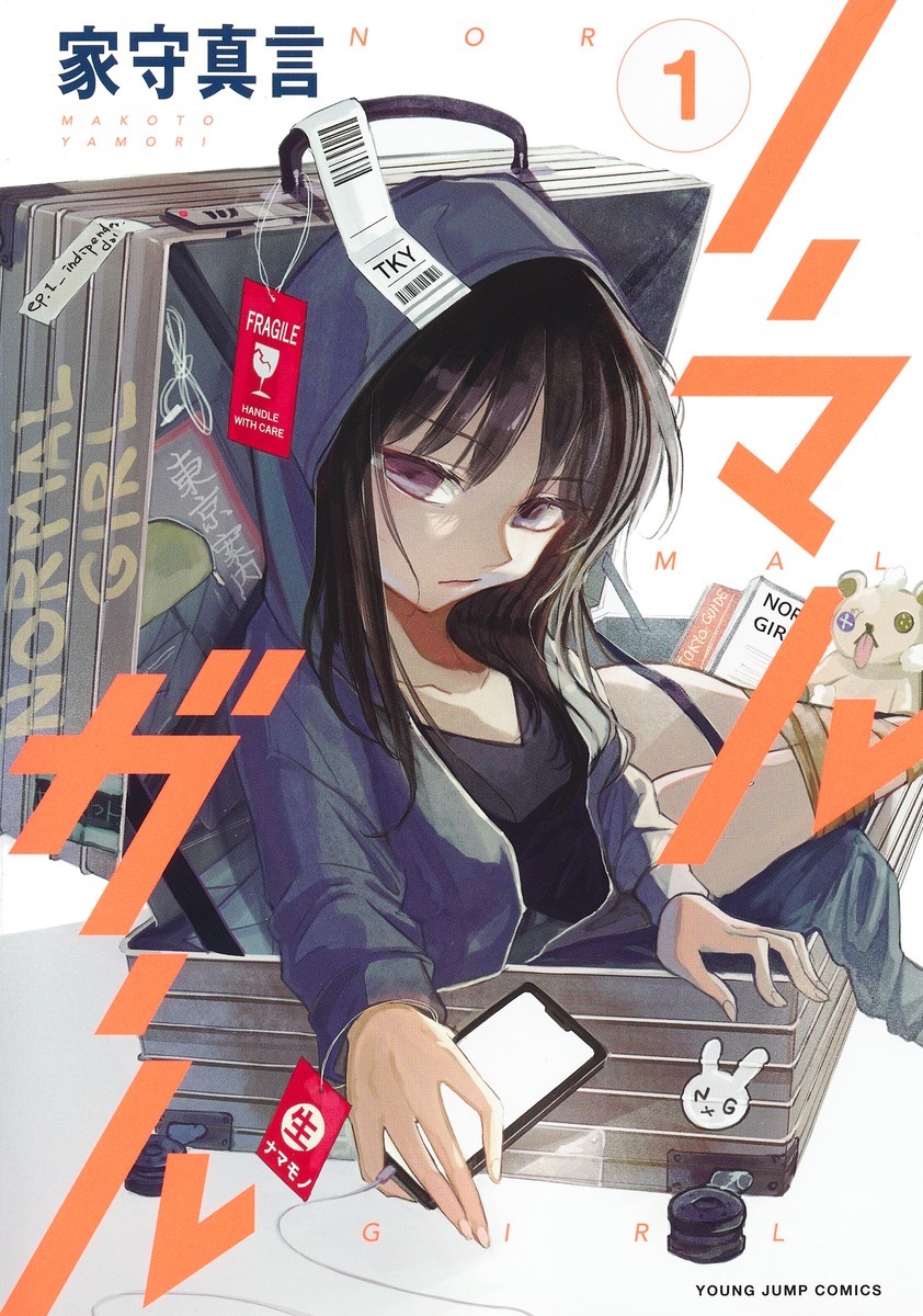 「ノーマルガール」1巻