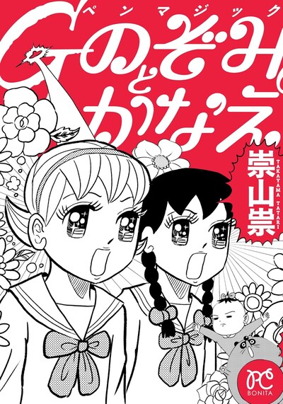 「Gペンマジック のぞみとかなえ」