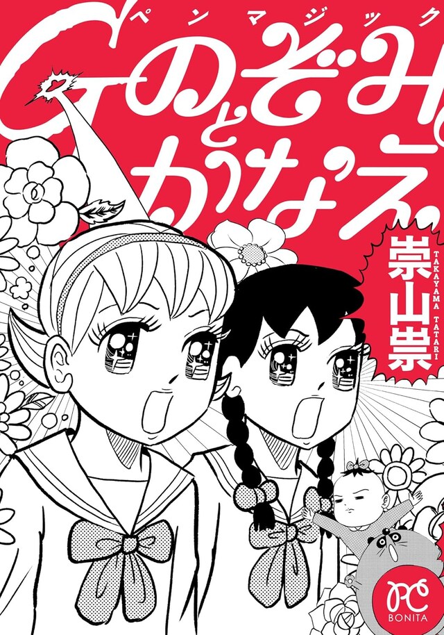 「Gペンマジック のぞみとかなえ」