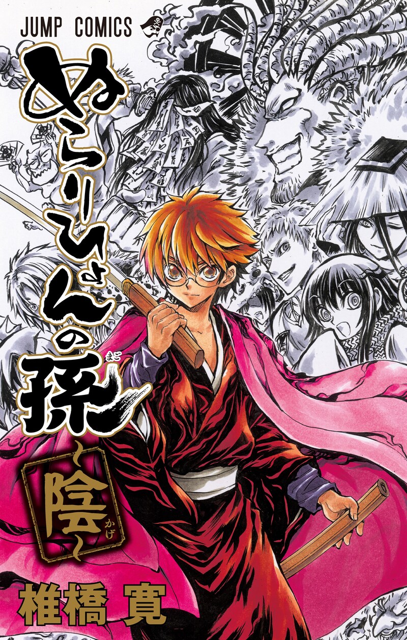 「ぬらりひょんの孫～陰～」 (c)椎橋寛/集英社