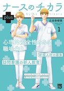 「ナースのチカラ plus」1巻