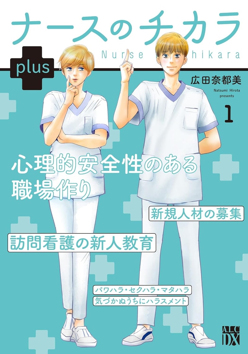 「ナースのチカラ plus」1巻