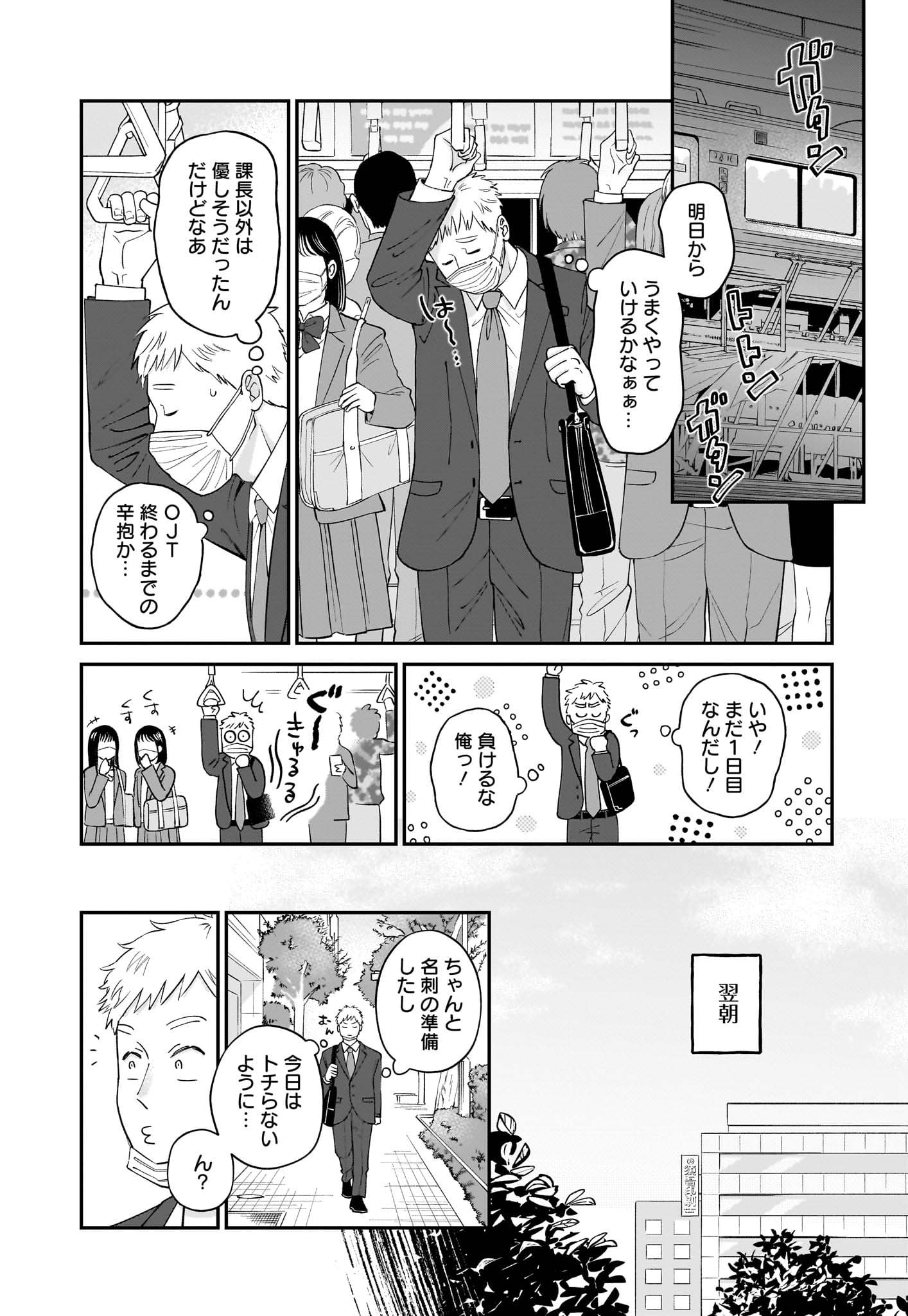 「おじさんがなぜか可愛い。」第1話より。