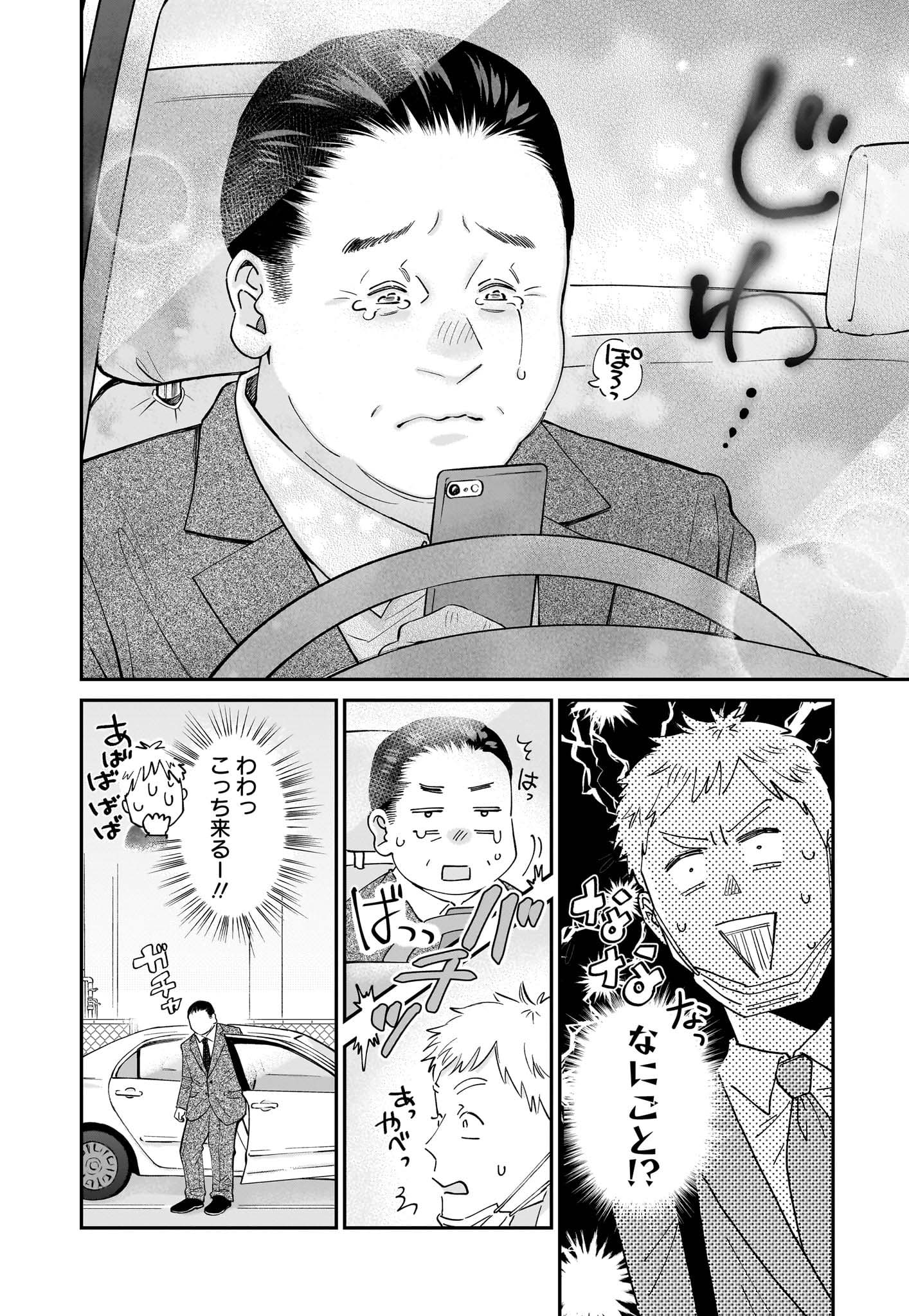 「おじさんがなぜか可愛い。」第1話より。