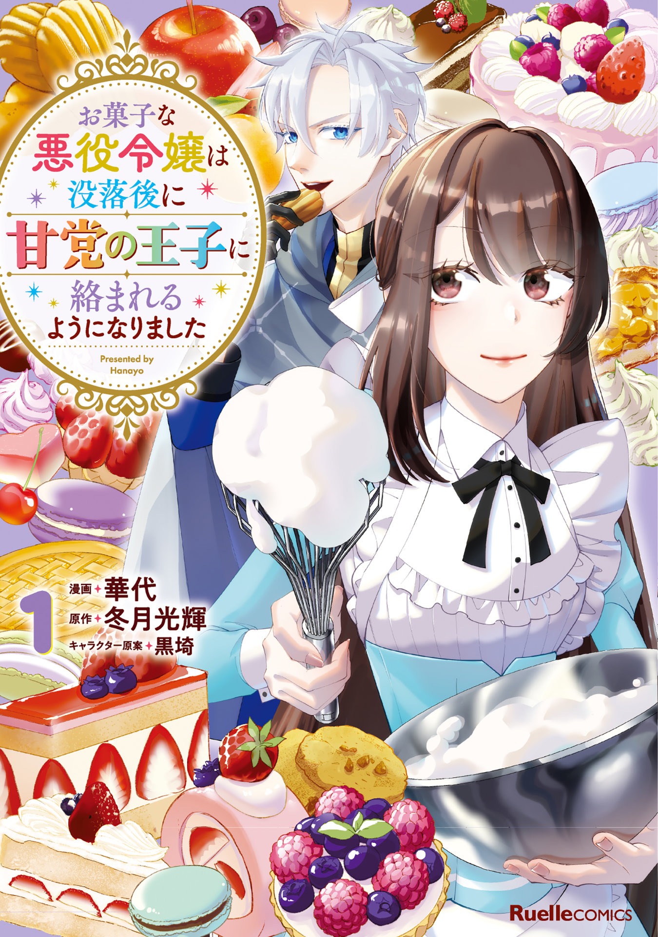 「お菓子な悪役令嬢は没落後に甘党の王子に絡まれるようになりました」1巻