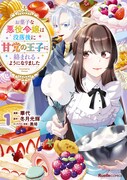 「お菓子な悪役令嬢は没落後に甘党の王子に絡まれるようになりました」1巻