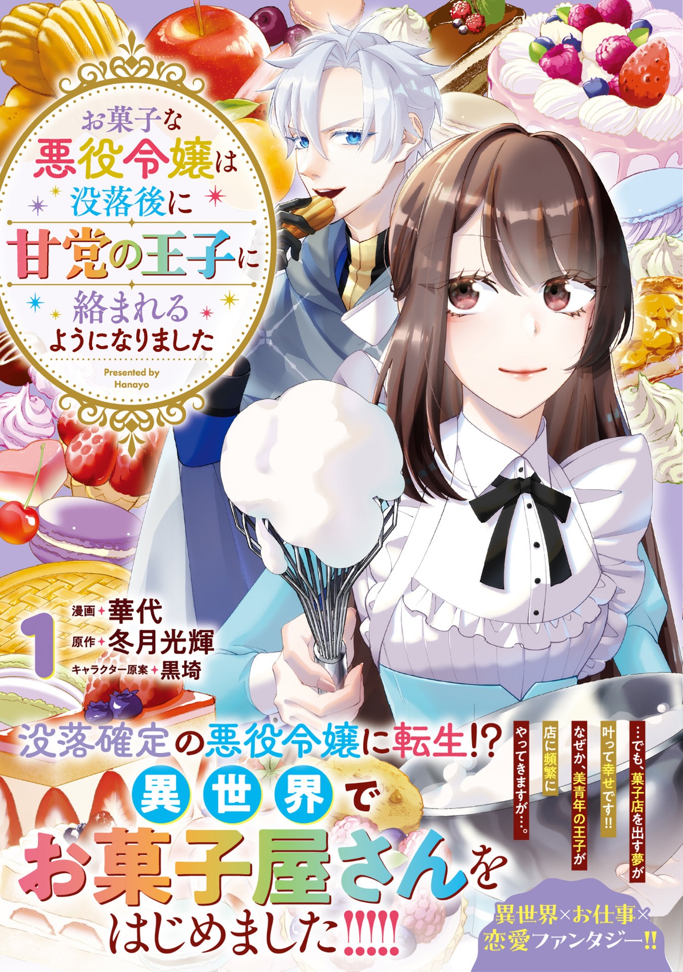「お菓子な悪役令嬢は没落後に甘党の王子に絡まれるようになりました」1巻（帯付き）