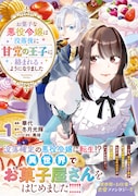 「お菓子な悪役令嬢は没落後に甘党の王子に絡まれるようになりました」1巻(帯付き)