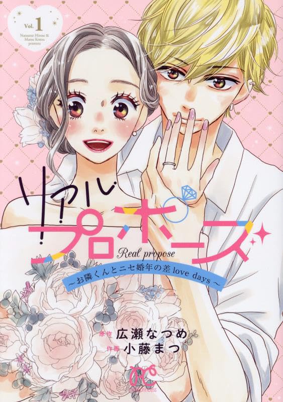 「リアルプロポーズ ～お隣くんとニセ婚年の差love days～」1巻