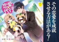 「恋愛代行」1巻より。